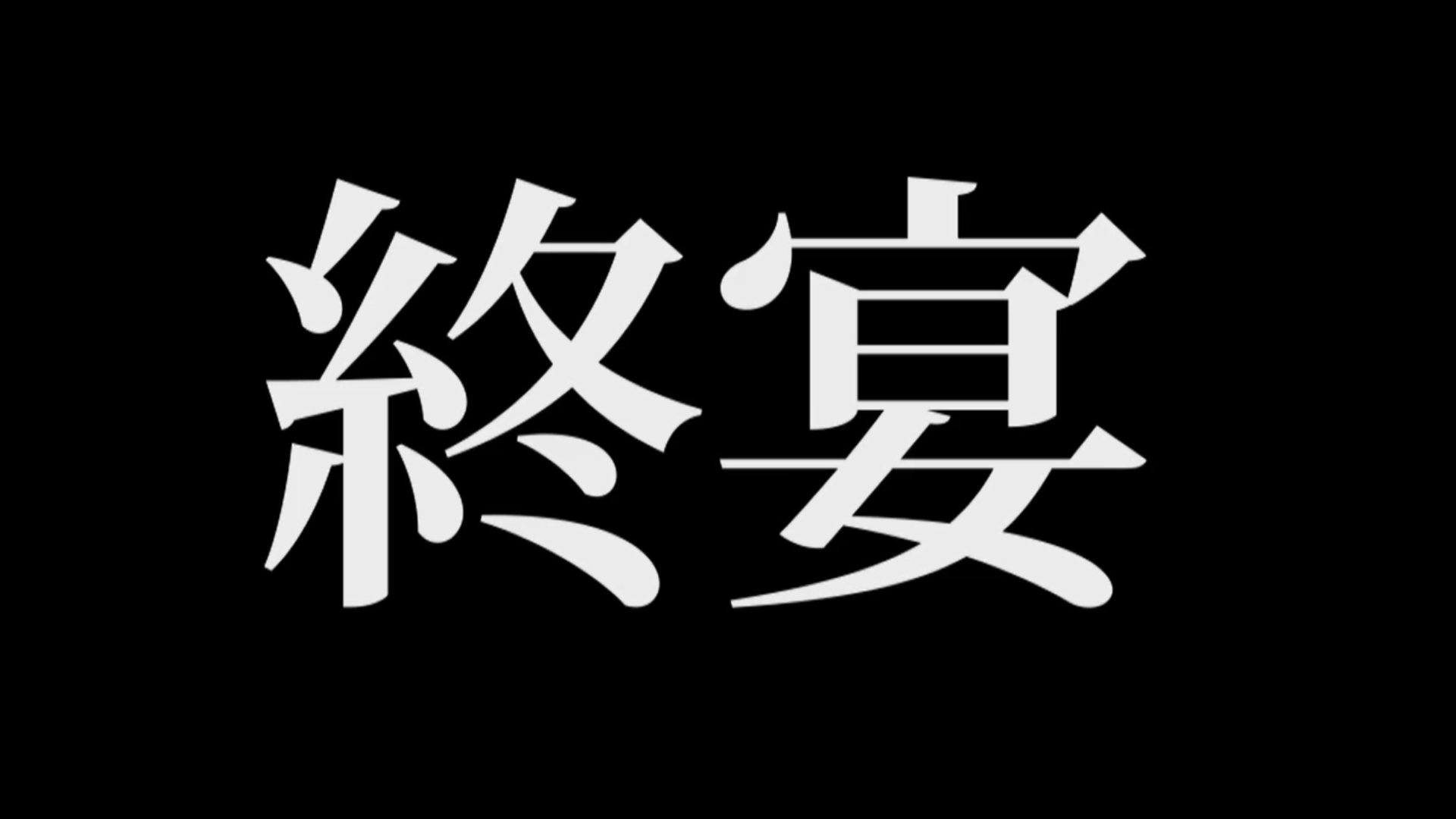 エンドゲリオン