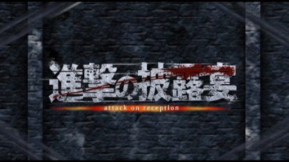 進撃のオープニング