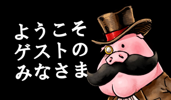 ようこそみなさま