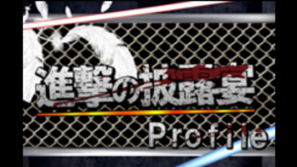 進撃のプロフィール