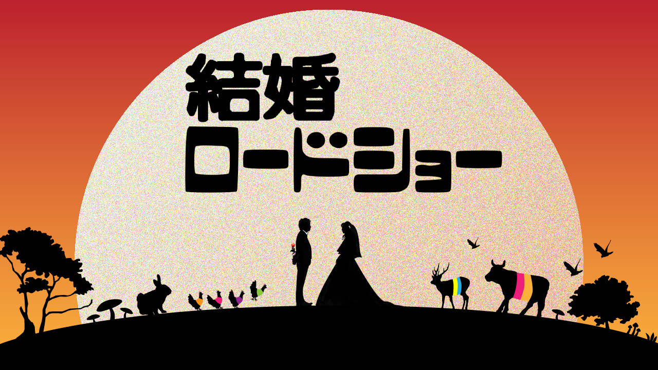 結婚ロードショー